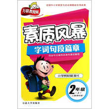 素质风暴字词句段篇章（2上·人教课标版）