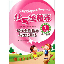 写作全程指导与优化训练:一年级第1学期
