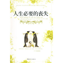人生必要的丧失