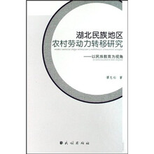 湖北民族地区农村劳动力转移研究：以民族教育为视角