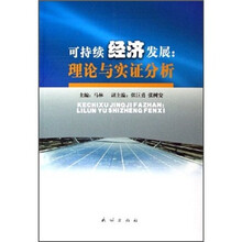 可持续经济发展：理论与实证分析