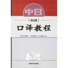 中日(初级)口译教程