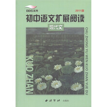 BBS系列·初中语文扩展阅读：现代文（2011版）