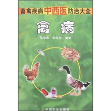 畜禽疾病中西医防治大全:禽病
