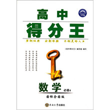高中得分王：数学（必修4）（国标全国版）