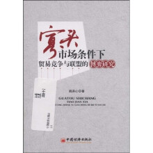 寡头市场条件下贸易竞争与联盟的博弈研究