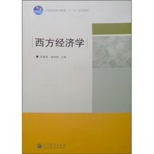 全国高职高专教育“十一五”规划教材：西方经济学