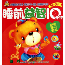 睡前益智10分钟:脑力游戏(2-3岁益智版)