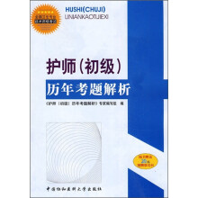 全国卫生专业技术资格考试:护师(初级)历年考试透析(附20元免费学习卡)
