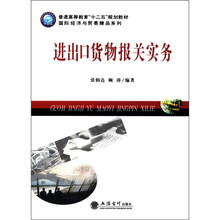 普通高等教育“十二五”规划教材·国际经济与贸易精品系列：进出口货物报关实务