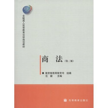 全国成人高等教育法学规划教材：商法