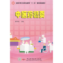 全国中等卫生职业教育“十一五”教改规划教材：中医药概要