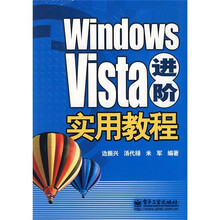 Windows Vista进阶实用教程