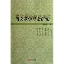 语文教学形态研究