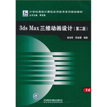 3ds Max三维动画设计(第2版21世纪高校计算机应用技术系列规划教材