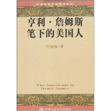 亨利·詹姆斯笔下的美国人