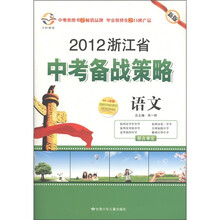 2012浙江省中考备战策略：语文（新版）（附讲解篇1本）