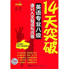 14天突破英语专业作级满分人文知识与改错
