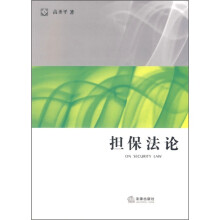 担保法论