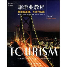旅游业教程:旅游业原理方法和实践(第8版)