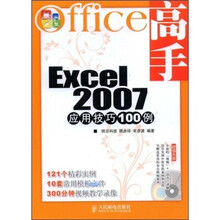 Office高手：Excel 2007应用技巧100例（附光盘）