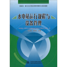 最新统一编写小水电培训教材暨岗位必备指南:水电站运行规程与设备管理