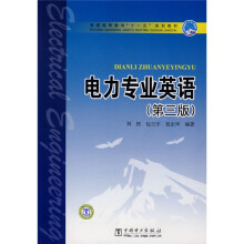 普通高等教育“十一五”规划教材：电力专业英语（第3版）
