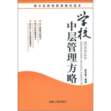 学校中层管理方略