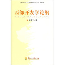 西部开发学论纲