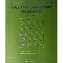 中央美术学院附属中等美术学校学生留校作品集（1953-2006）