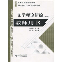 新世纪高等学校教材·普通高等教育“十一五”国家级规划教材：〈文学理论新编〉教师用书（第3版）