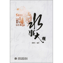 水事大观