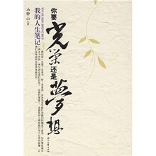 你要光荣还是梦想：我的人生笔记