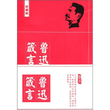鲁迅箴言(珍藏版)