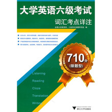 710分(新题型)大学英语六级考试词汇考点详注