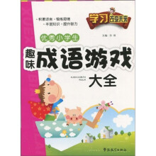 学习改变未来：优秀小学生趣味成语游戏大全