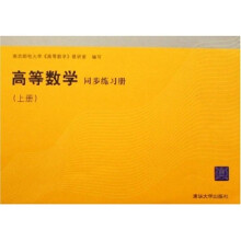 高等数学同步练习册(上)