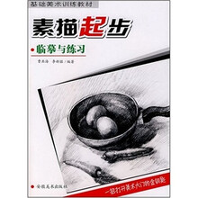 素描起步-临摹与练习