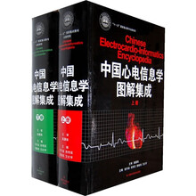 中国心电信息学图解集成（套装共2册）