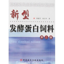 新型发酵蛋白饲料（第3版）
