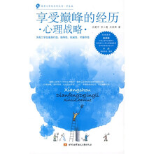 享受巅峰的经历:心理战略