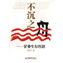 不沉之舟：企业生存哲思