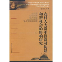 农村人力资本投资对构建和谐社会的影响研究