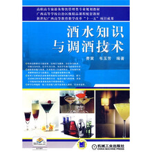 高职高专旅游及餐饮管理类专业规划教材：广西高等学校自治区级精品课程配套教材：酒水知识与调酒技术