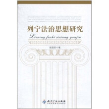 列宁法治思想研究