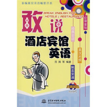 敢说酒店宾馆英语(附光盘)
