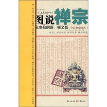 图说禅宗：佛家参修的渐、顿之悟（全彩典藏图本）