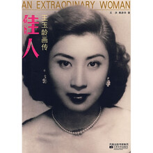佳人:王玉龄画传