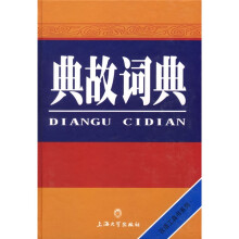 汉语工具书系列:典故词典