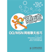 随身查:QQ/MSN网络聊天技巧
